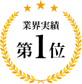 業界実績第１位