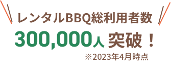 レンタルBBQ総利用者数100,000人突破！