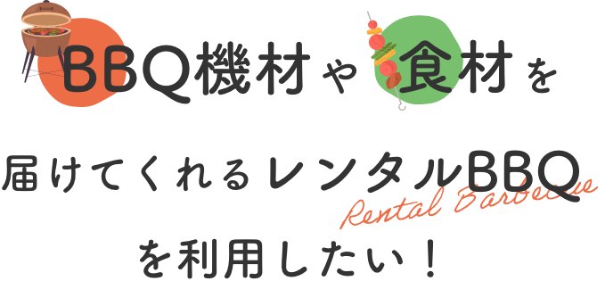 BBQ機材や食材を届けてくれるレンタルBBQを利用したい！