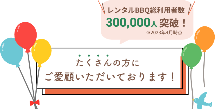 たくさんの方にご愛顧いただいております！